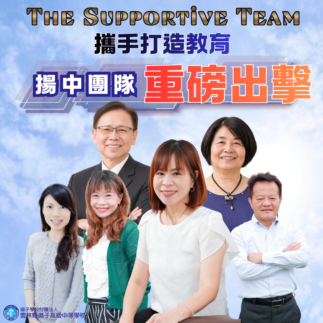 The Supportive Team - 攜手打造教育 揚中團隊重磅出擊
